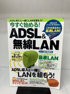 今すぐ始める!ADSL&無線LAN―ADSL導入と一緒にLANを組もう! (TJ mook)