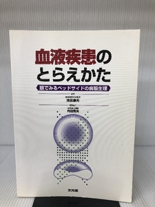 血液疾患のとらえかた―眼でみるベッドサイドの病態整理 文光堂 康夫, 池田