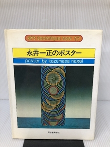 永井一正のポスター (アート・テクニック・ナウ) 河出書房新社 一正, 永井