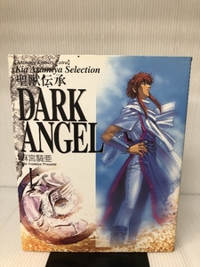 Dark angel 上 (アニメージュコミックスエクストラ) 徳間書店 麻宮 騎亜