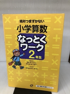 小学算数なっとくワーク2年生 旺文社 桂 雄二郎