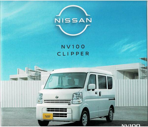 日産　NV100　クリッパー　カタログ+OP　2022年4月