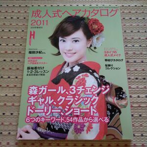 成人式ヘアカタログ2011　百香草増刊号