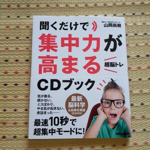 聞くだけで集中力が高まる「超脳トレ」ＣＤブック 山岡尚樹／著