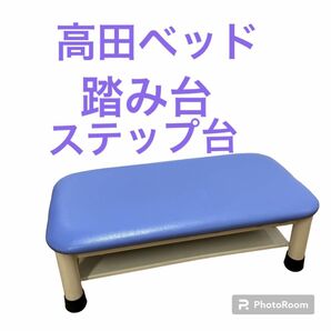 【即日発送】高田ベッド スチールフレーム式スッテプ台 踏み台 乗り降り補助台 60cm×30cm×20cm