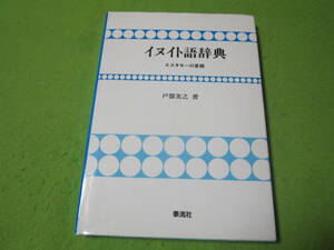 【語学本/エスキモーの言語】　イヌイト語辞典