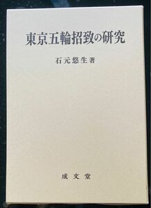 東京五輪招致の研究　石元悠生　新品