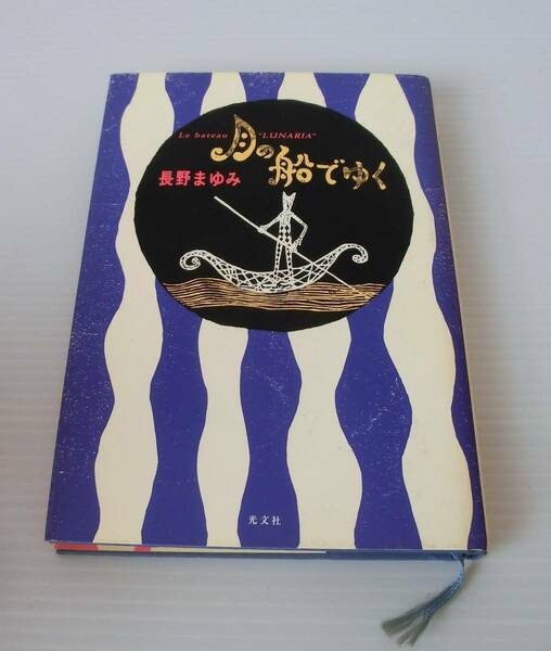 月の船でゆく◇長野まゆみ 著◇初版 1996年発行◇光文社