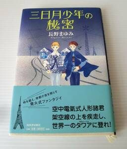 三日月少年の秘密 長野まゆみ／〔著〕