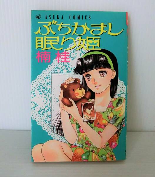 ぶちかまし眠り姫◇初版1992年発行◇楠桂 著◇あすかコミック◇中古本