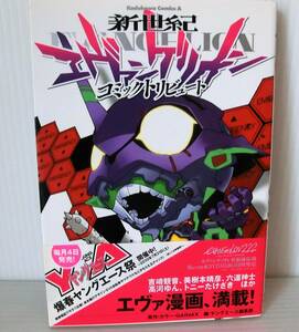 新世紀エヴァンゲリオン コミックトリビュート◇初版帯付◇コミックエース◇角川書店◇中古本