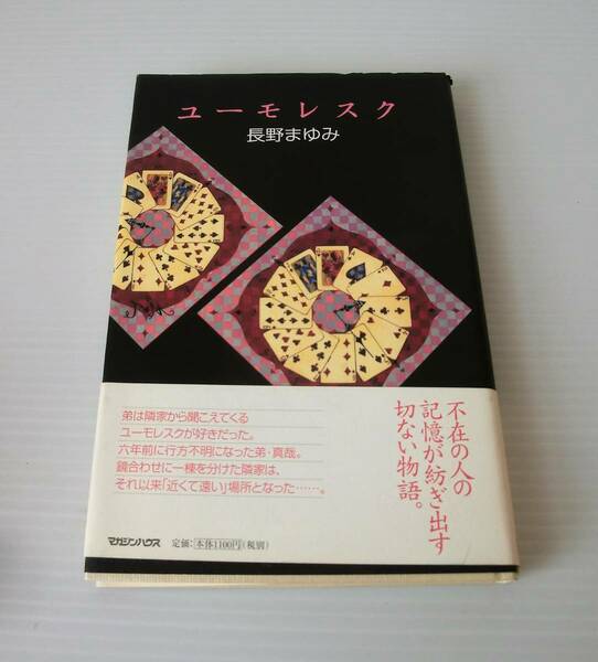 ユーモレスク◇長野まゆみ 著◇初版 2003年発行◇マガジンハウス