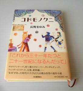 コドモノクニ◇長野まゆみ 著◇初版 2003年発行 帯付◇河出書房新社◇