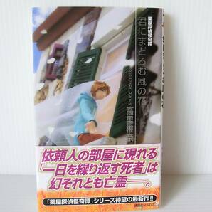 君にまどろむ風の花 薬屋探偵怪奇譚◇2017年 初版 帯付◇高里椎奈 著◇講談社ノベルズ◇中古本