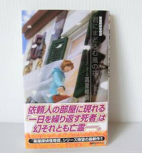 君にまどろむ風の花 （講談社ノベルス　タＴ－４３　薬屋探偵怪奇譚） 高里椎奈／著