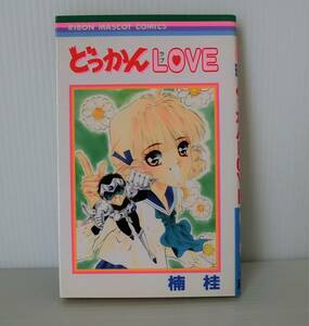 どっかんLOVE◇初版1996年発行◇楠桂 著◇りぼんコミック◇中古本