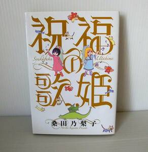 祝福の歌姫◇初版◇桑田乃梨子 著◇幻冬舎◇バーズコミックス　スピカコレクション◇中古本