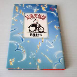 兄弟天気図◇長野まゆみ 著◇初版 1996年発行◇河出書房新社
