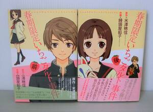 春期限定いちごタルト事件 全２巻セット◇初版帯付◇米沢穂高 著/饅頭屋餡子 画◇Gファンタジーコミックス◇中古本