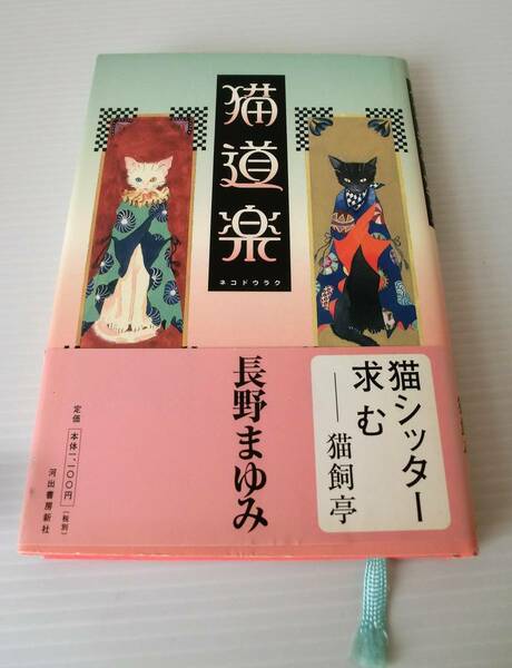 猫道楽◇長野まゆみ 著◇初版 2002年発行 帯付◇河出書房新社◇猫飼亭