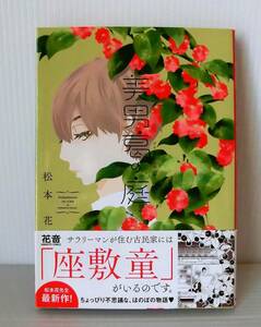 美男葛の庭◇初版帯付◇松本花 著◇花音コミック◇中古本