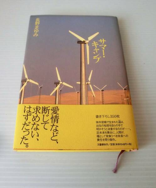 サマーキャンプ◇長野まゆみ 著◇初版 2000年発行 帯付◇文藝春秋社