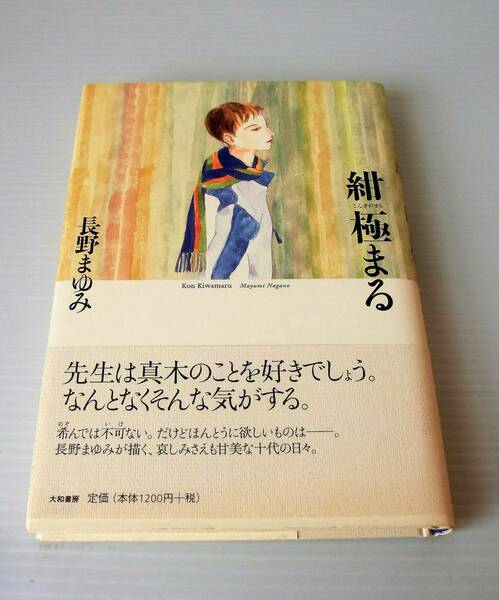 紺極まる◇長野まゆみ 著◇帯付◇大和書房