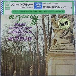 ◆BRUNO WALTER/MOZART: SYMPHONY No.39 & No.35 &#34;HAFFNER&#34; (JPN LP/Sealed) -モーツァルト/交響曲第39番/第35番「ハフナー」