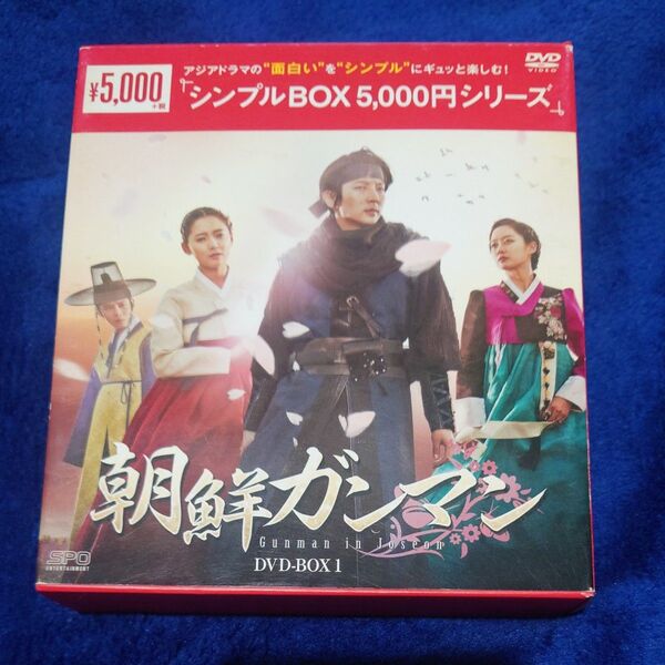 朝鮮ガンマン DVD-BOX1 ＜シンプルBOXシリーズ＞ (6枚組）