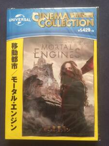 【未開封】セル・DVD『移動都市/モータル・エンジン』※仮ジャケット仕様ですが、はずせば本ジャケットになります。