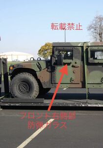 米軍放出 ハンヴィー ハマーH1 防弾ガラス 熱線付き 装甲車 海兵隊 USMC 重量約40キロ 個人宅は営業所留