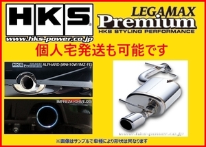 個人宅OK HKS リーガマックスプレミアム マフラー(片側出し) ヴェルファイア AGH30W 32018-AT046