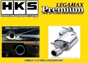 送り先限定 HKS リーガマックス マフラー RX-8 SE3P 前期 H15/4～H20/2 32018-AZ002