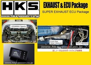 送り先限定 HKS スーパーエキゾースト&ECUパッケージ(リーガマックスS) 86 ZN6 MT車 前期 ～H28/7 33009-AT004