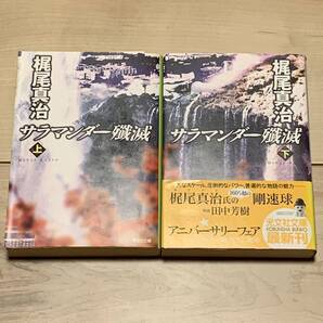 初版完結set 第12回日本SF大賞 梶尾真治 サラマンダー殲滅 光文社文庫