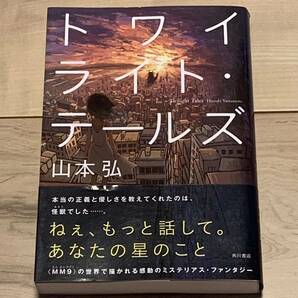 初版帯付 山本弘 トワイライト・テールズ 角川書店刊 ミステリアスファンタジー MM9SFファンタジーミステリーミステリ