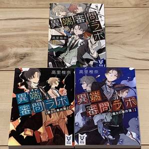 初版完結set 高里椎奈 異端審問ラボ 魔女の事件簿 講談社タイガ ミステリーミステリ