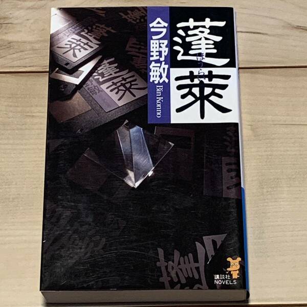 初版 今野敏 蓬莱 ゲームと伝奇の世界が交錯するテンタメ巨編 講談社ノベルス　ミステリーミステリ