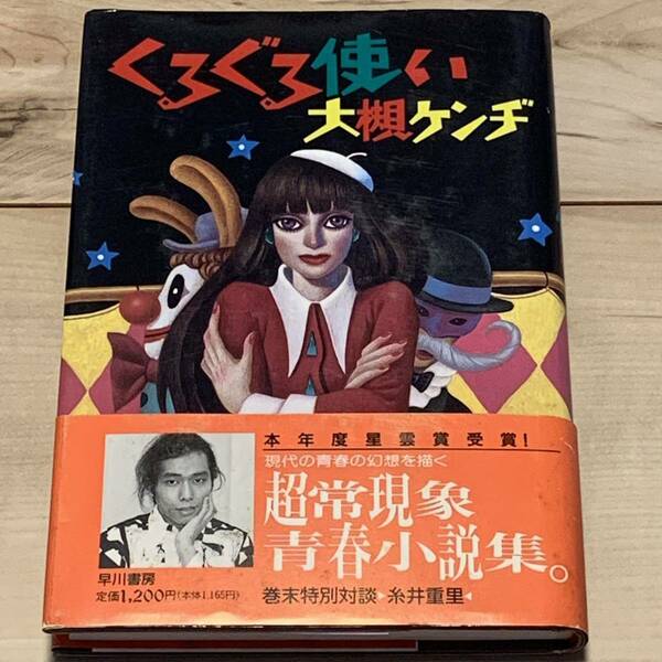 初版帯付 大槻ケンヂ くるぐる使い 早川書房刊