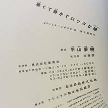 初版 平山夢明 暗くて静かでロックな娘 集英社刊　ホラー怪談_画像7