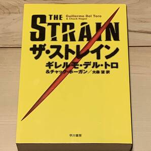 初版 ギレルモ・デルトロ&チャック・ホーガン THE STRAIN ザ・ストレイン 早川書房刊 スリラー