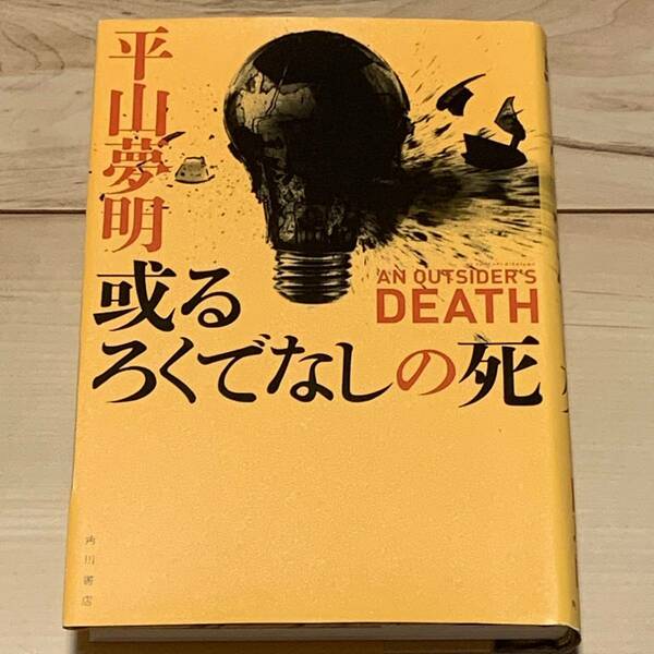 初版 平山夢明 或るろくでなしの死 角川書店刊　スリラー怪談ホラー