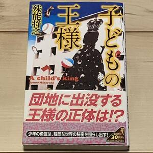 初版帯付 殊能将之 子どもの王様 講談社ノベルス ミステリーミステリ