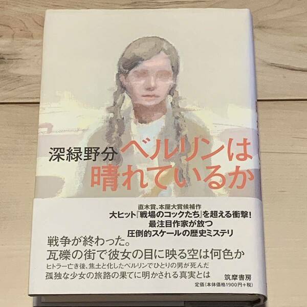 初版帯付 深緑野分 ベルリンは晴れているか 筑摩書房刊 ミステリーミステリ