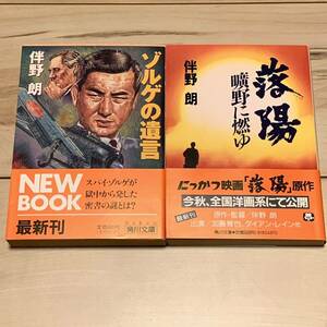 初版帯付 伴野朗 ゾルゲの遺言/落陽 曠野に燃ゆ 角川文庫 ミステリーサスペンススリラー