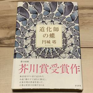 芥川賞受賞作 初版帯付 円城塔 道化師の蝶 講談社刊 SF伊藤計劃