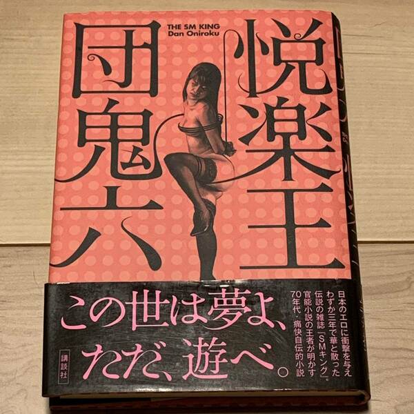 初版帯付 団鬼六 悦楽王 その常識にムチを打て。講談社刊