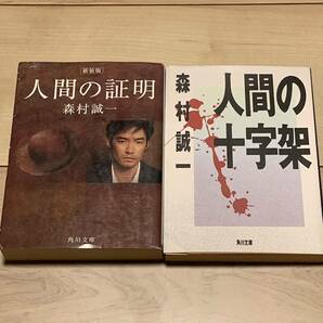 森村誠一 人間の証明/人間の十字架 角川文庫　サスペンスミステリーミステリ推理小説