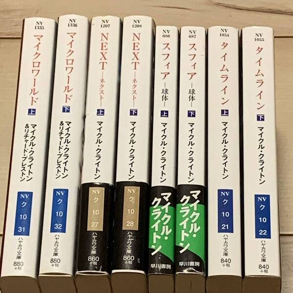 マイクル・クライトン ハヤカワ文庫8冊set マイクロワールド/NEXT/スフィア/タイムライン ジュラシックパークスリラー