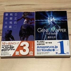 初版帯付set 藤井太洋 公正的戦闘規範/Gene Mapper-full build- ハヤカワ文庫 SF